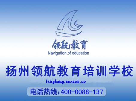 扬州市领航职业培训学校